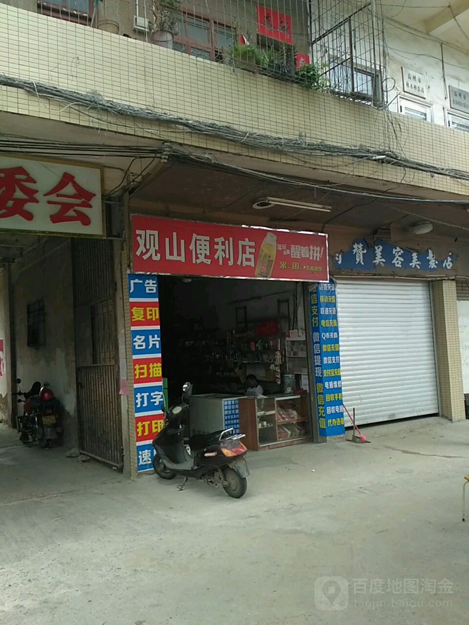 观山便利店