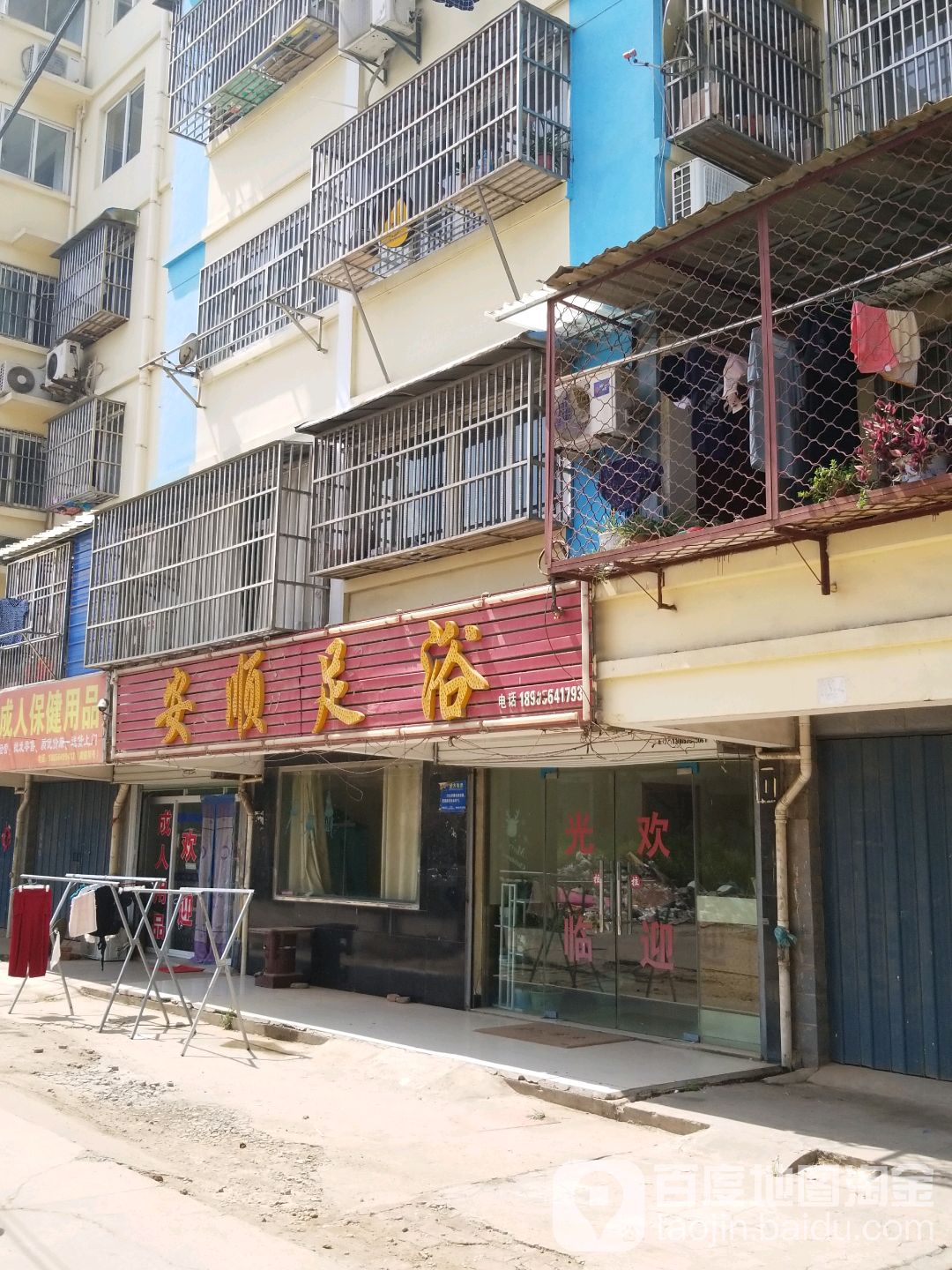 安顺足疗