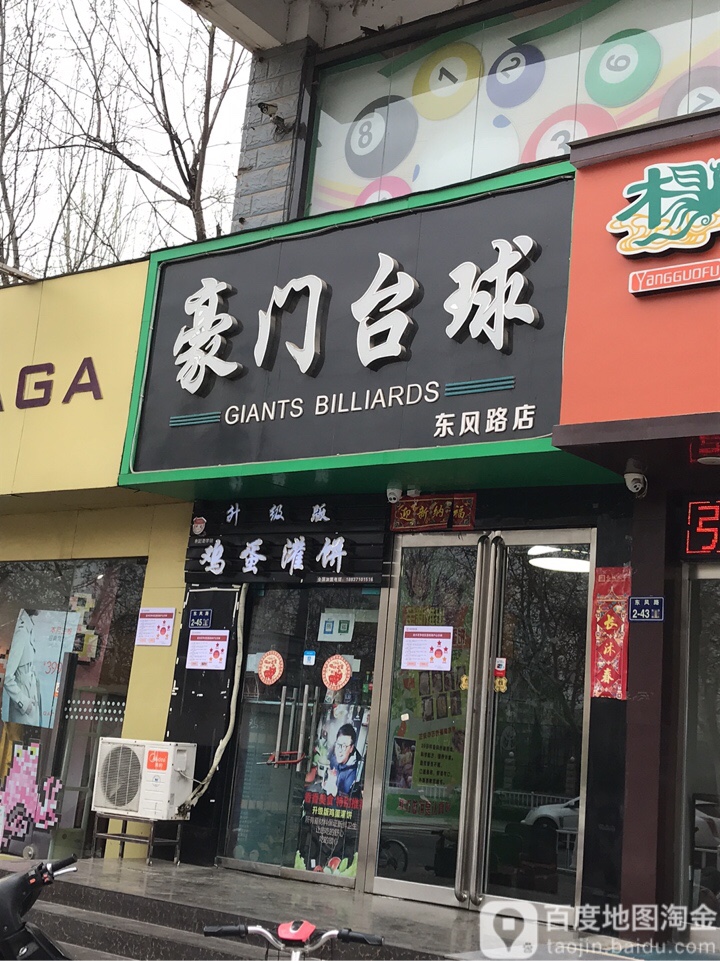 豪门桌球(东风路店)