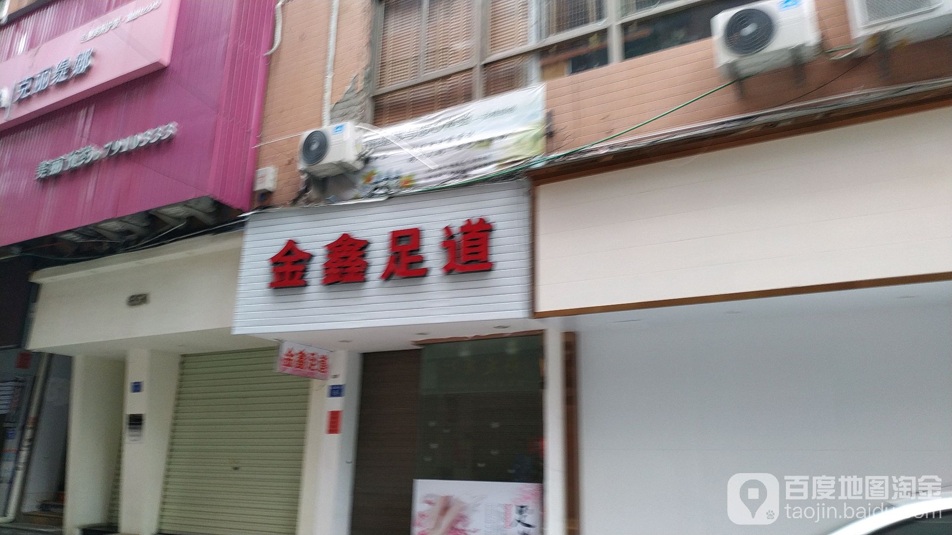 金鑫足道(南大路店)