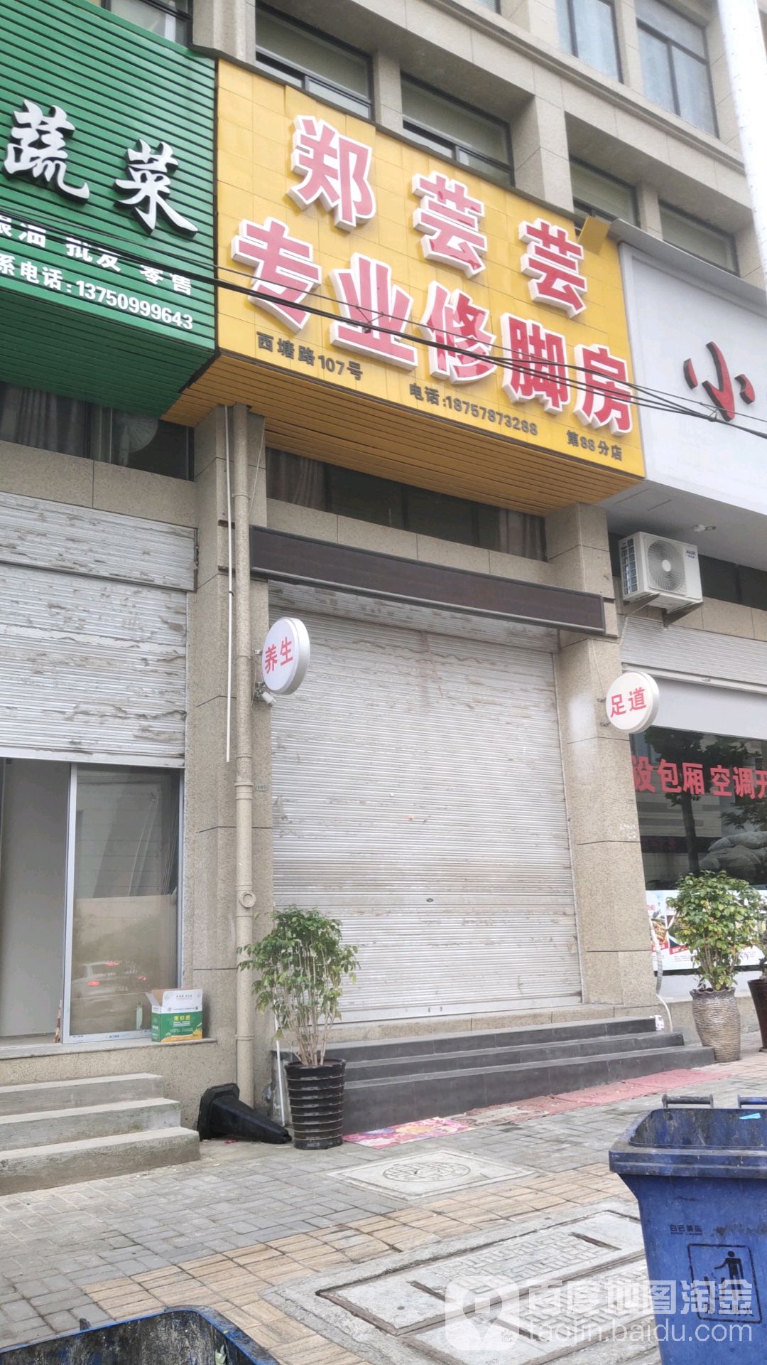 郑芸芸专业修修脚房(第88分店)