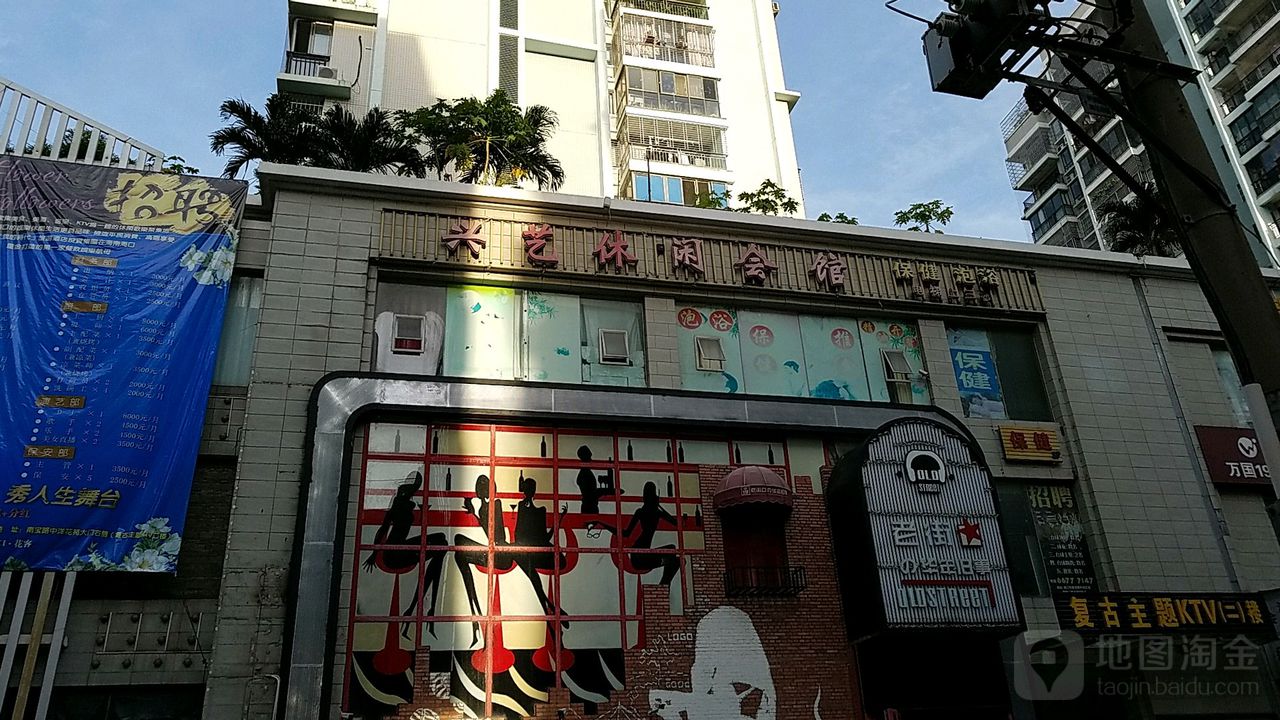 兴艺休闲会馆