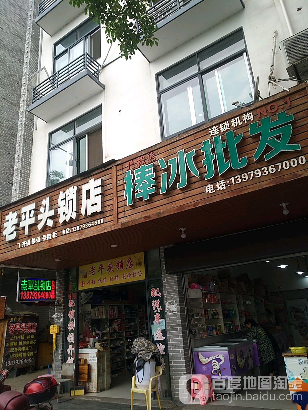 老平头锁店