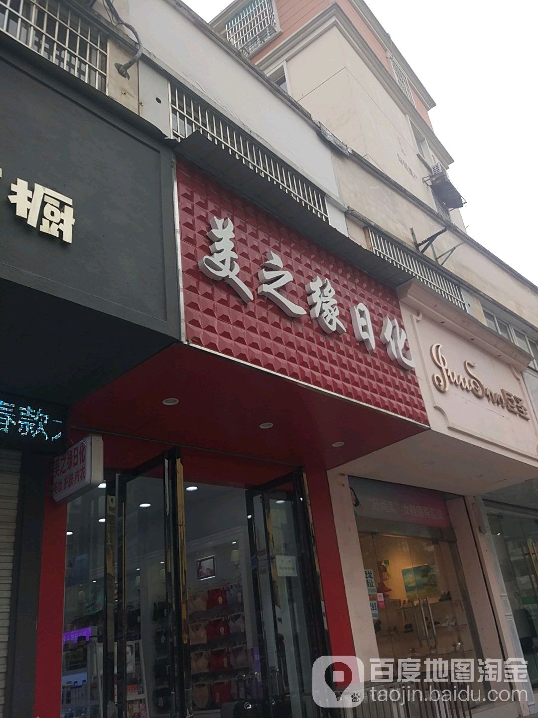 美之缘日化(利民路店)