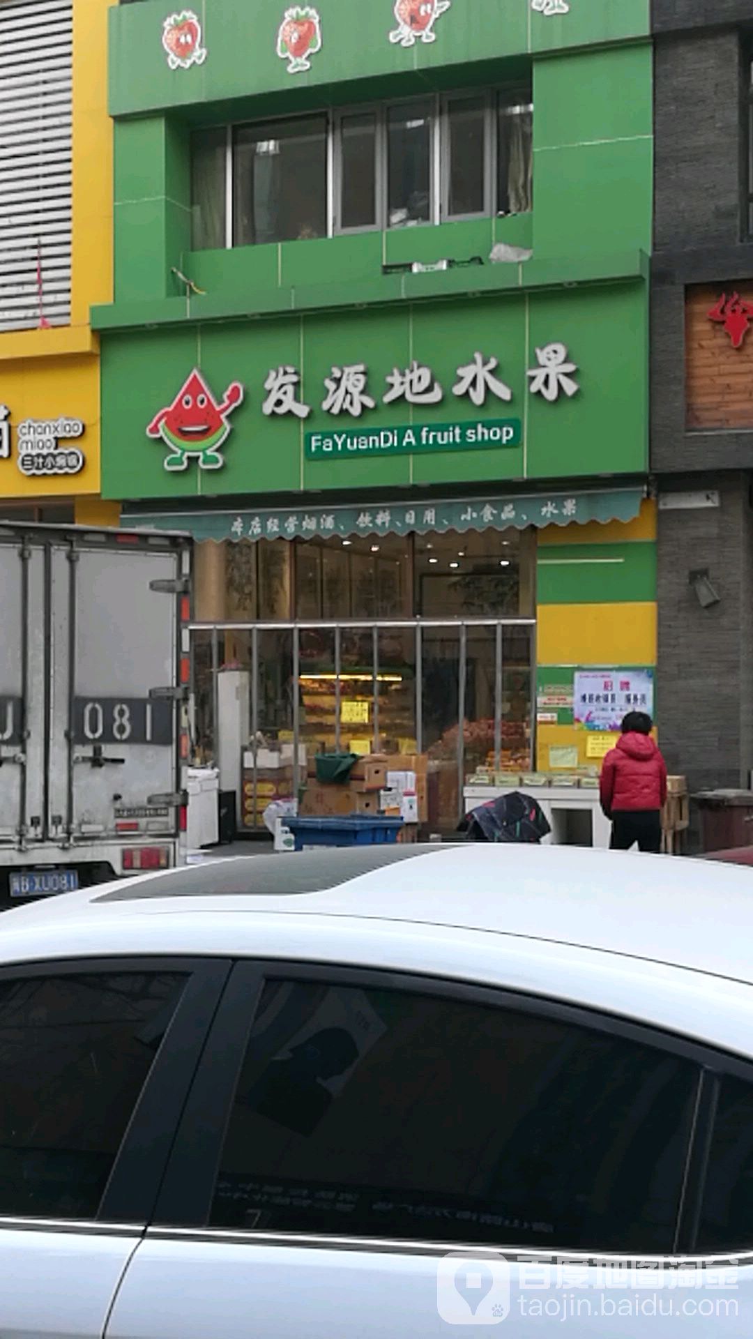 发源地水果店(万达店)