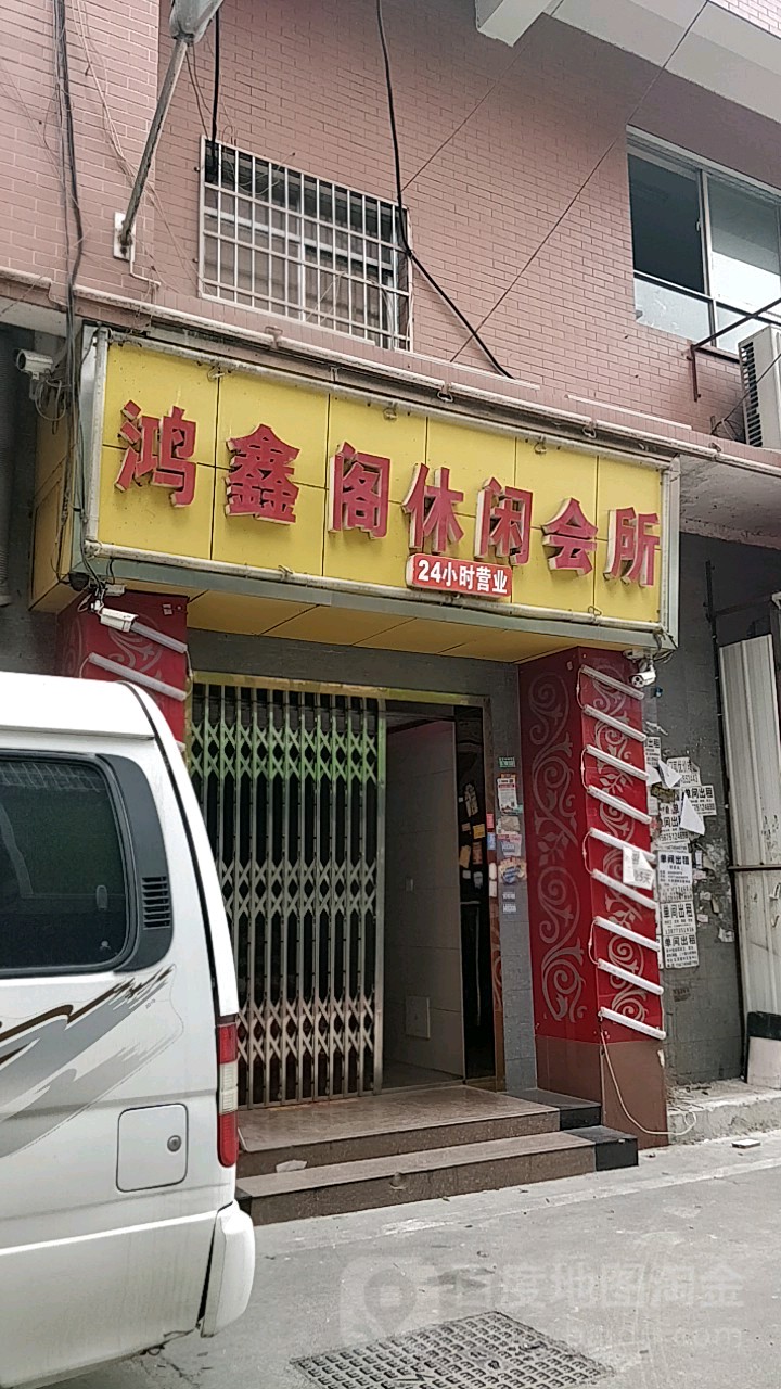 鸿鑫阁足疗养生