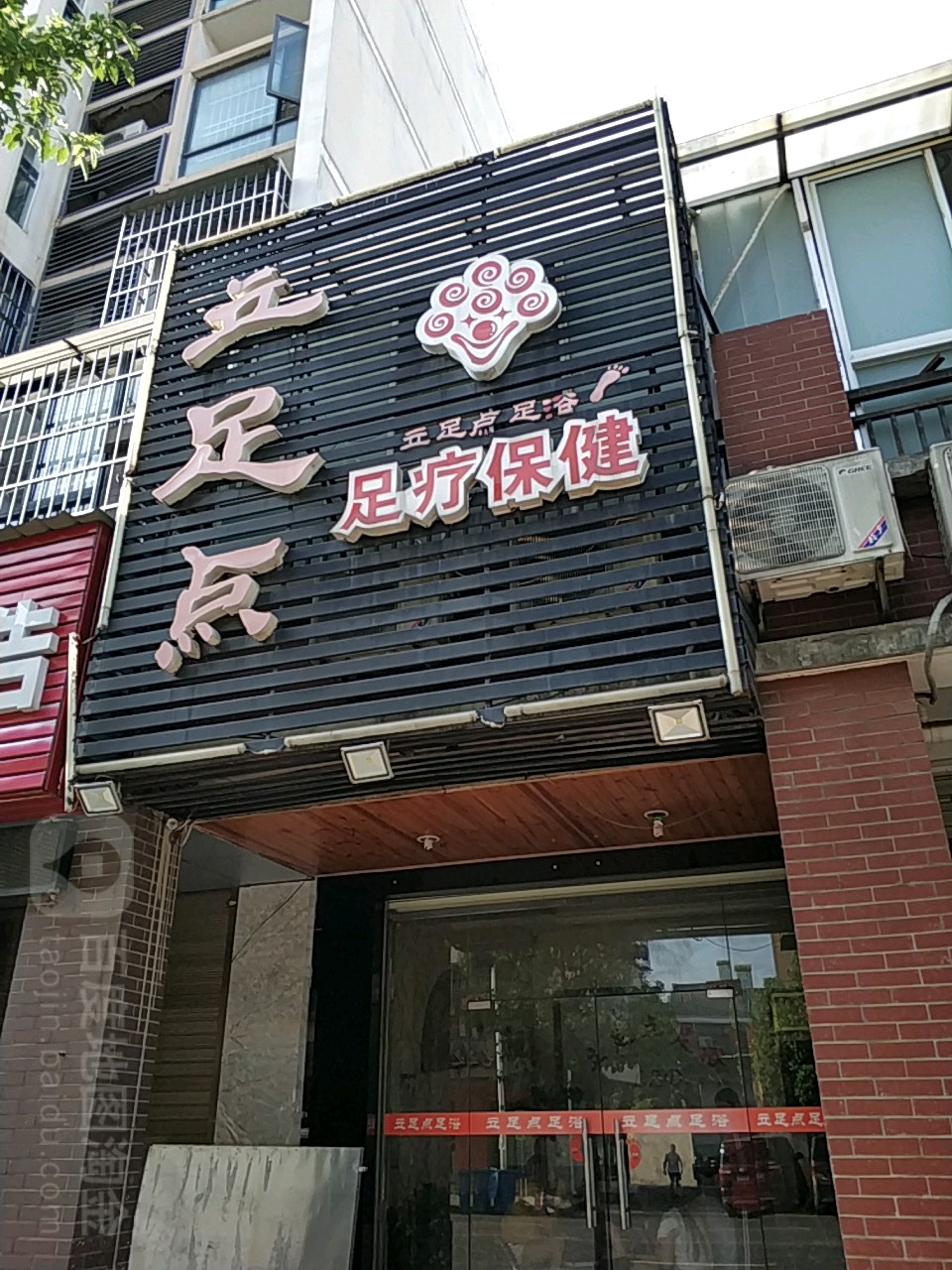 立足点足疗保健(富丽畅馨园店)