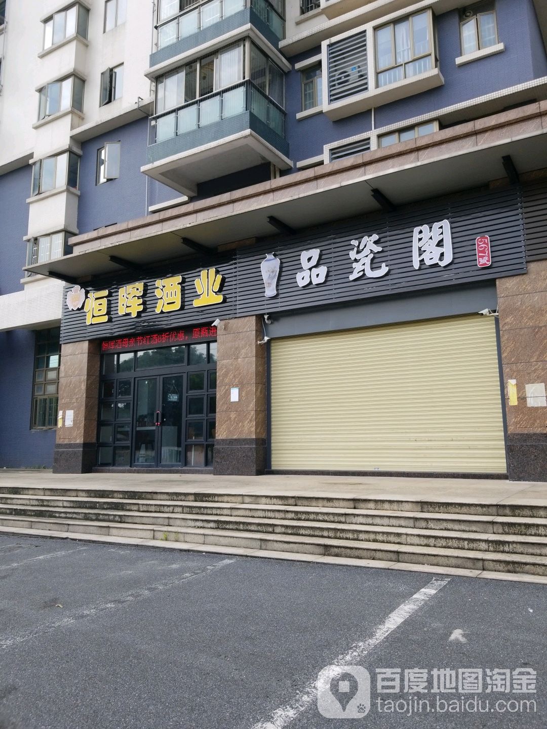 品瓷阁(富豪山庄店)