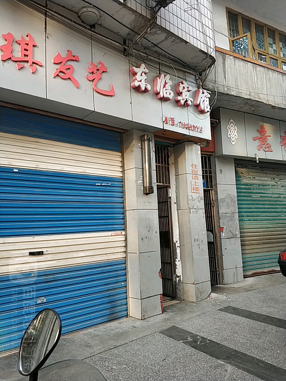 东临宾馆(文庙街店)