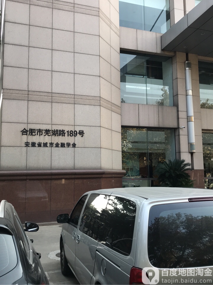 安徽省城市金融学会