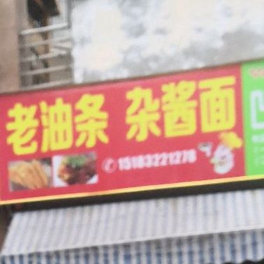 老游条杂酱面