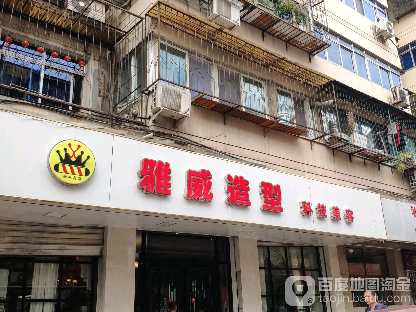 雅威造型科技美容(双街店)