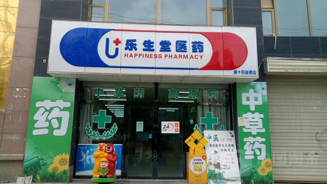 乐生堂医院(第十四连锁店)