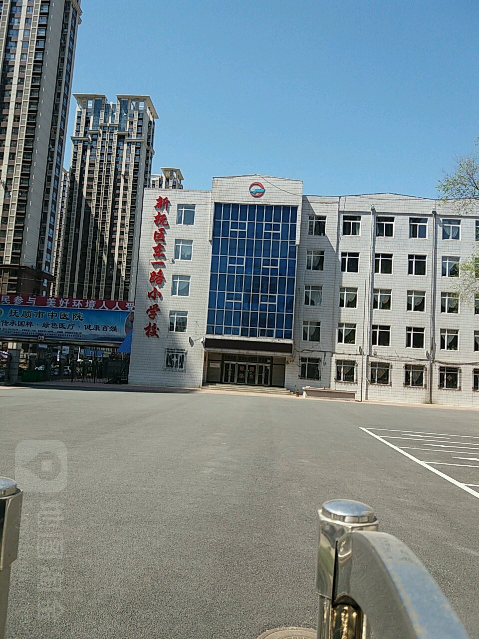 新抚区东一路小学校