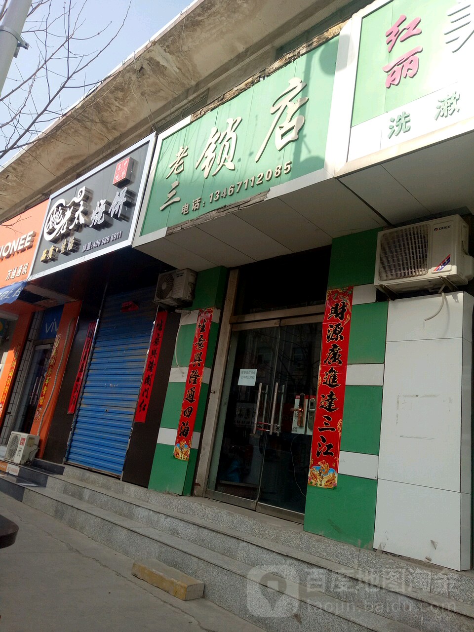 老三锁店