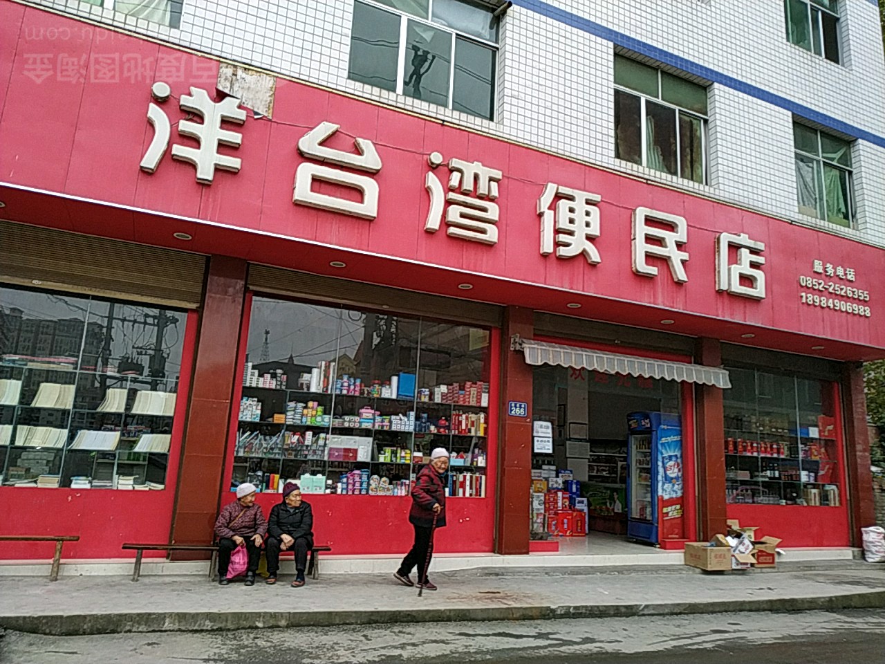 洋台湾便民店