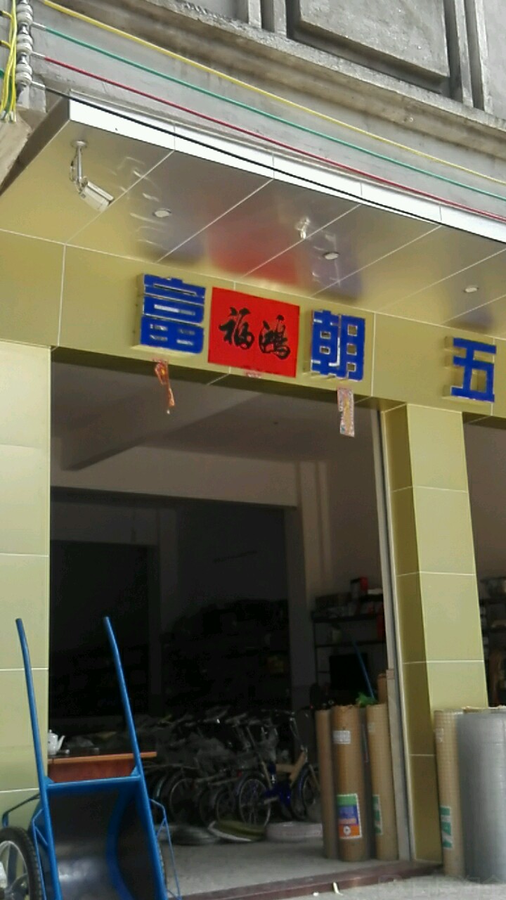 富朝五金店