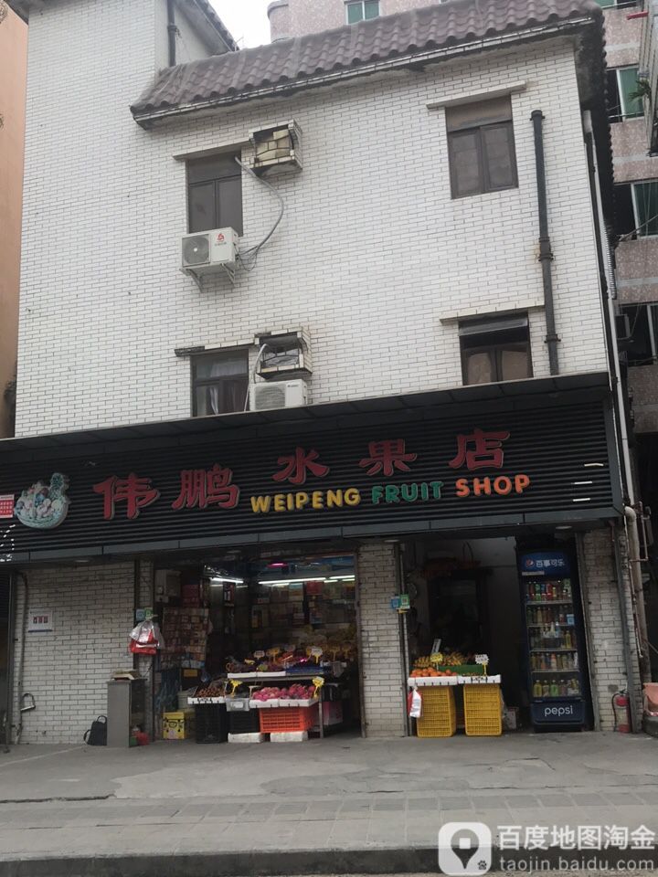 伟鹏烟酒商行