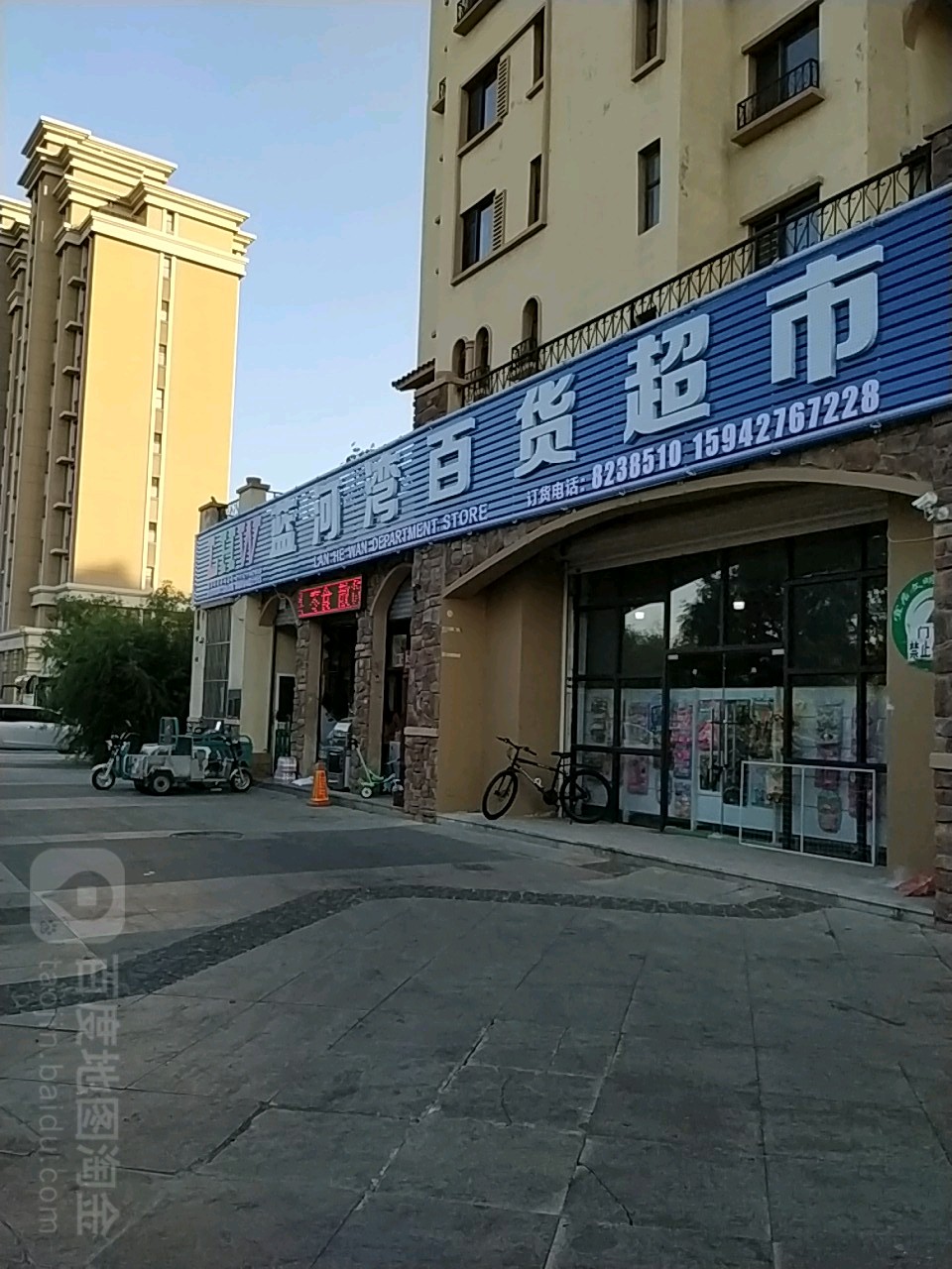 南河湾百货超市