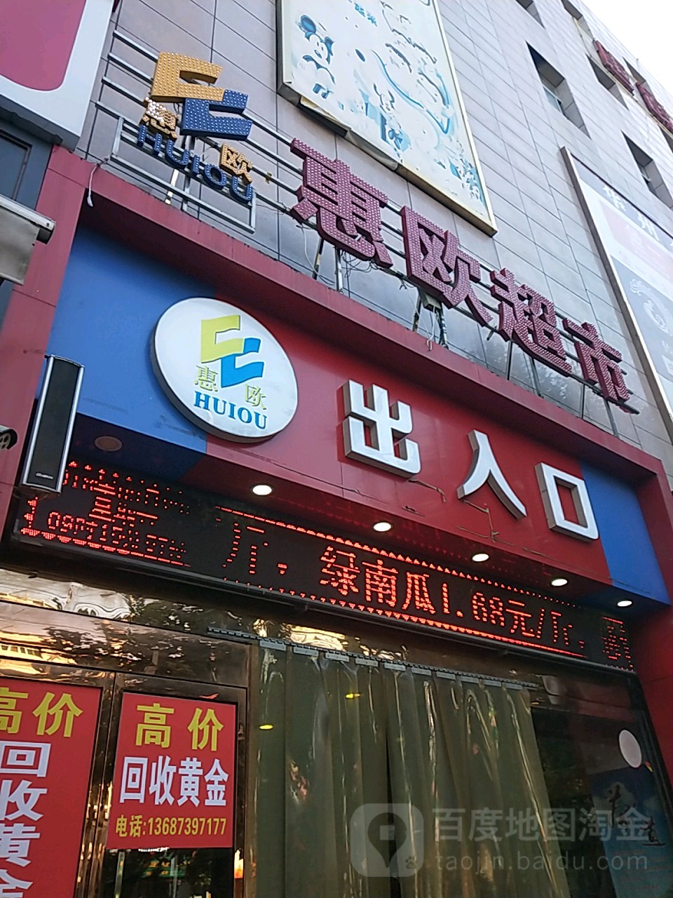 欧惠超市(新秦路店)