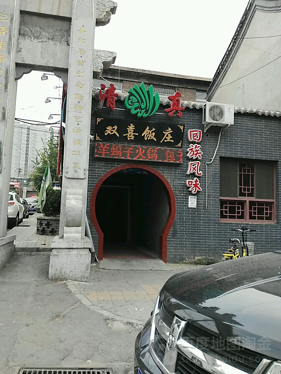 双喜饭庄(马道坡街店)