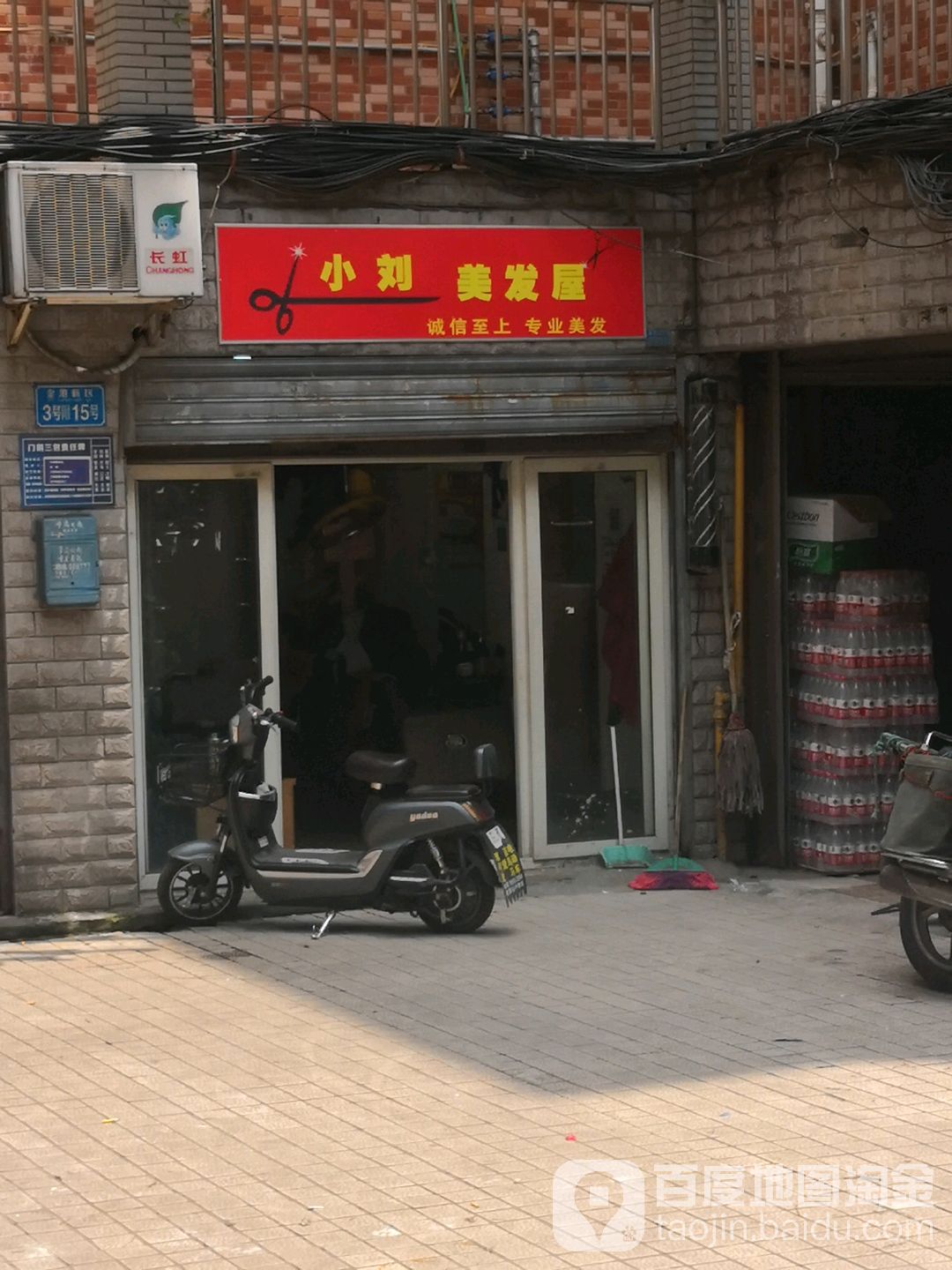 小刘理发屋