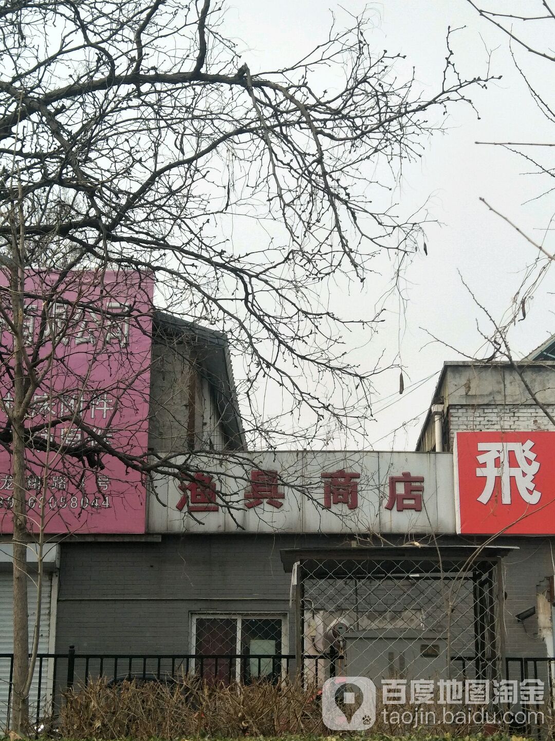 钓渔具商店