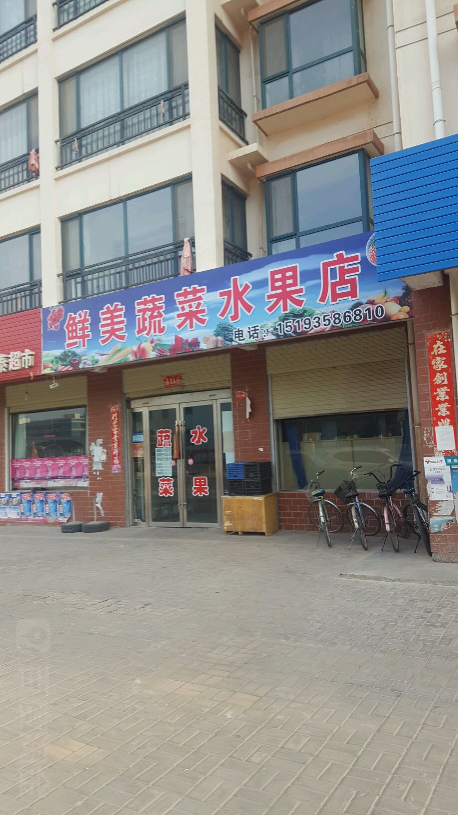 鲜美蔬菜水果店