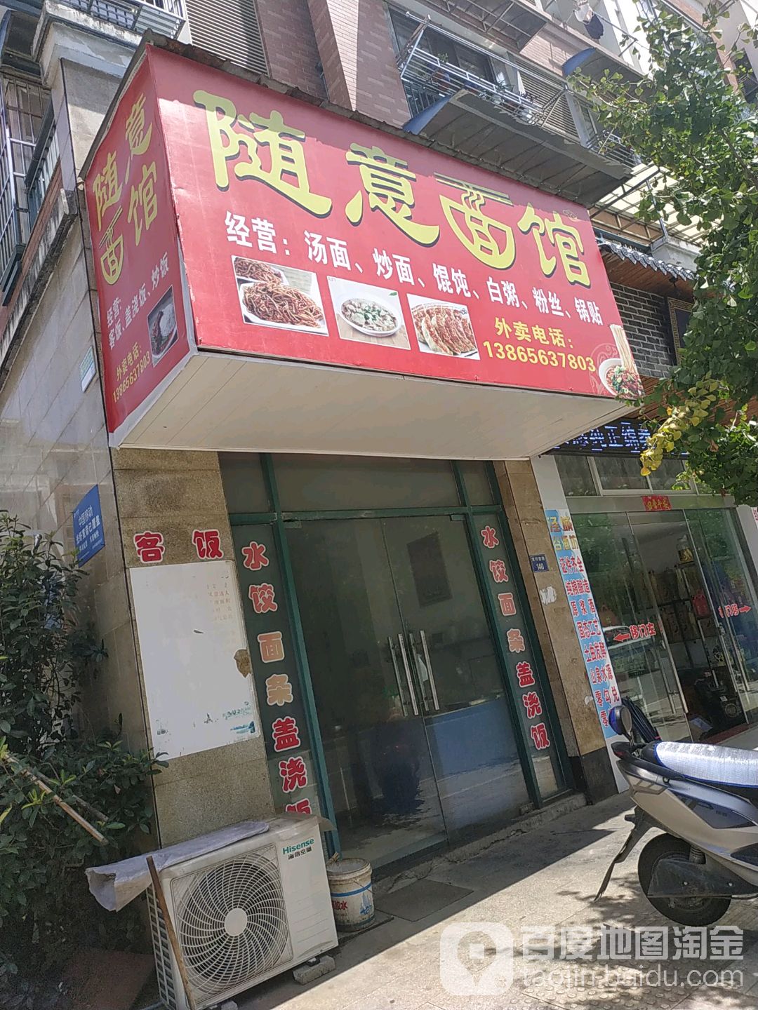 随意面馆(贺村西路店)