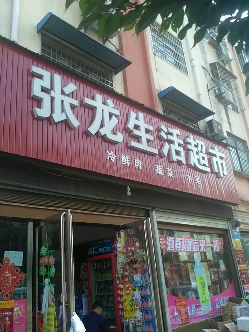 唐河县张龙生活超市(银化西路店)