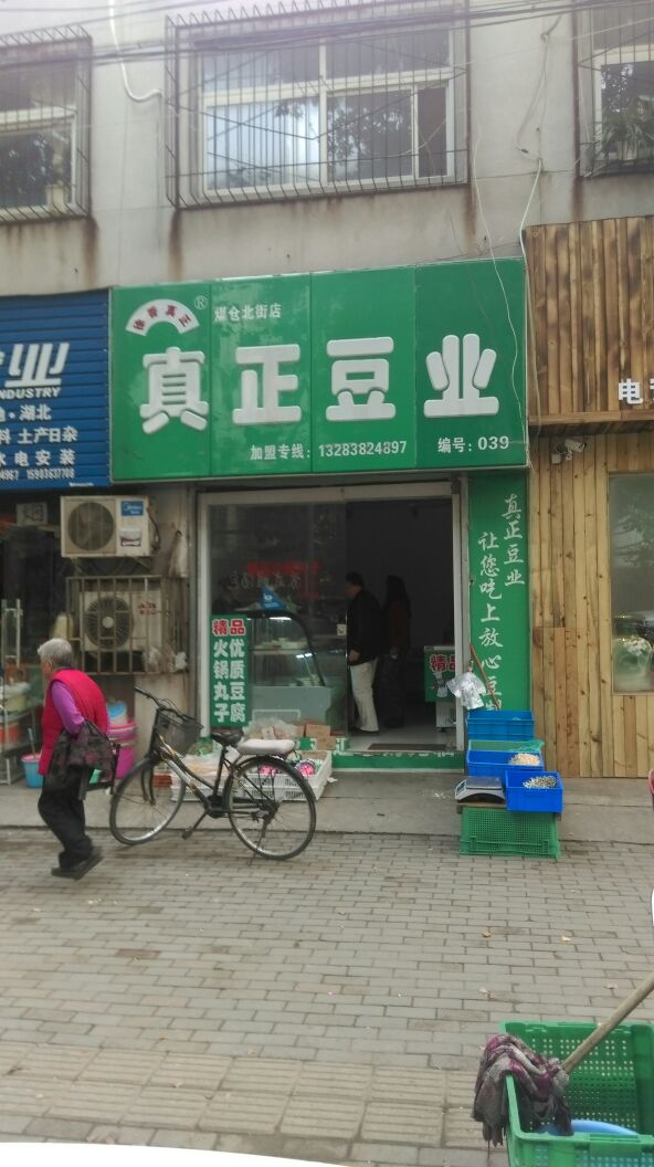 真正豆业(煤仓北街店)