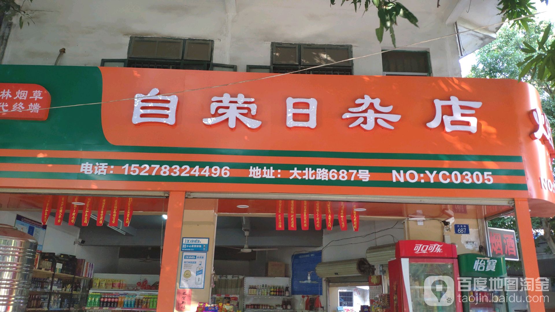 自荣日杂点