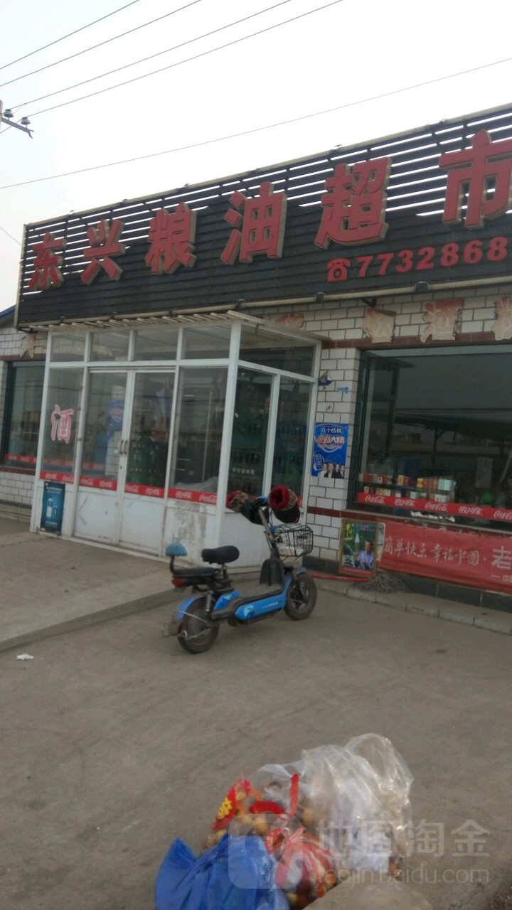 东兴粮油超市(义老线)