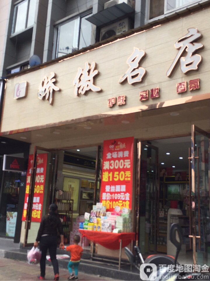 娇傲名店纤钰姿美容