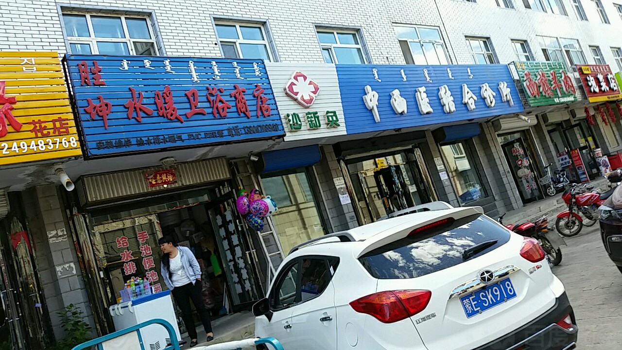 胜坤水暖卫浴商店