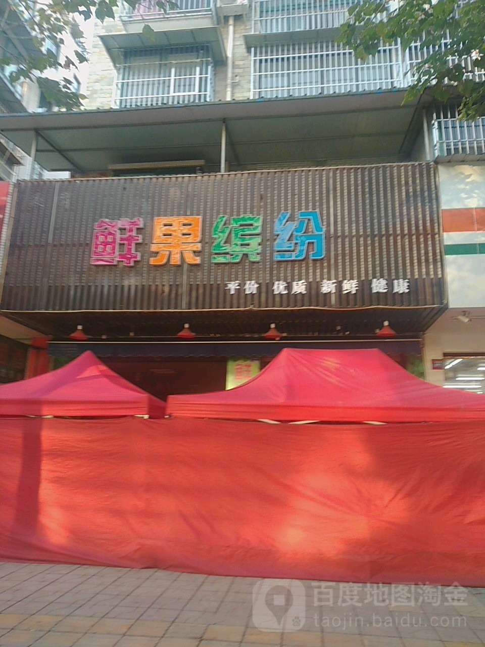鲜果缤纷(武阳西路店)