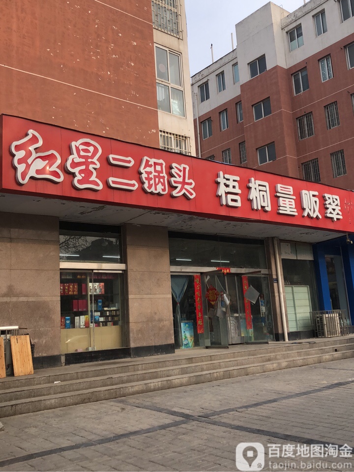 郑州高新技术产业开发区石佛镇梧桐量贩(翠竹店)