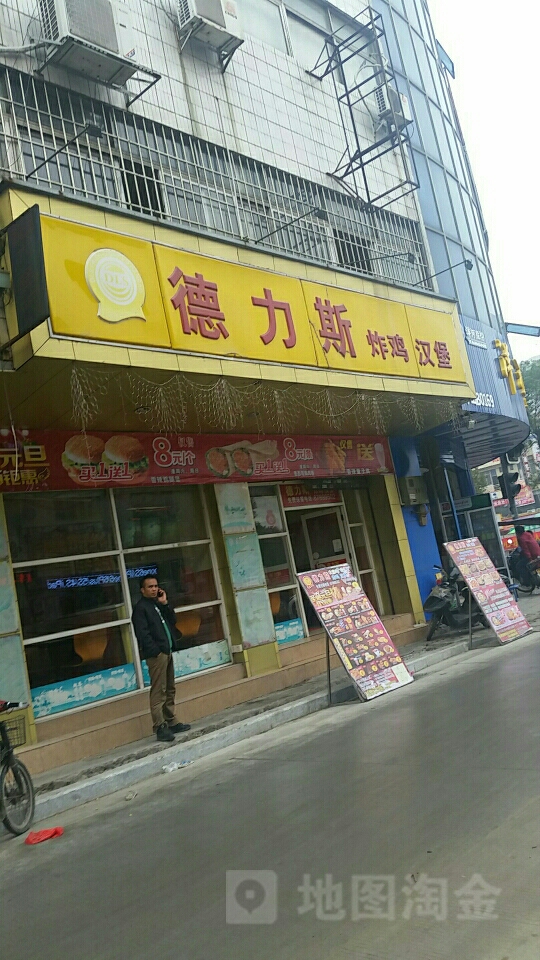 德力斯炸鸡汉堡(西冲店)