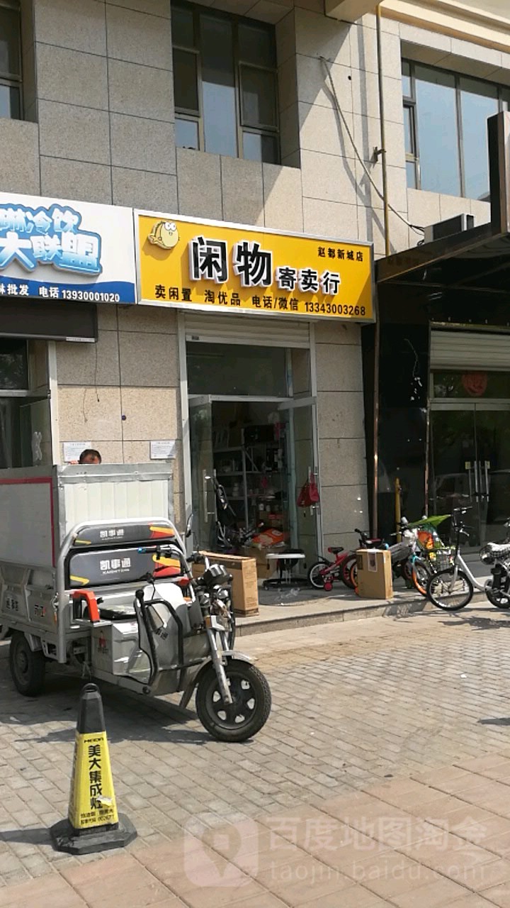 闲物寄进卖行(赵都新城店)