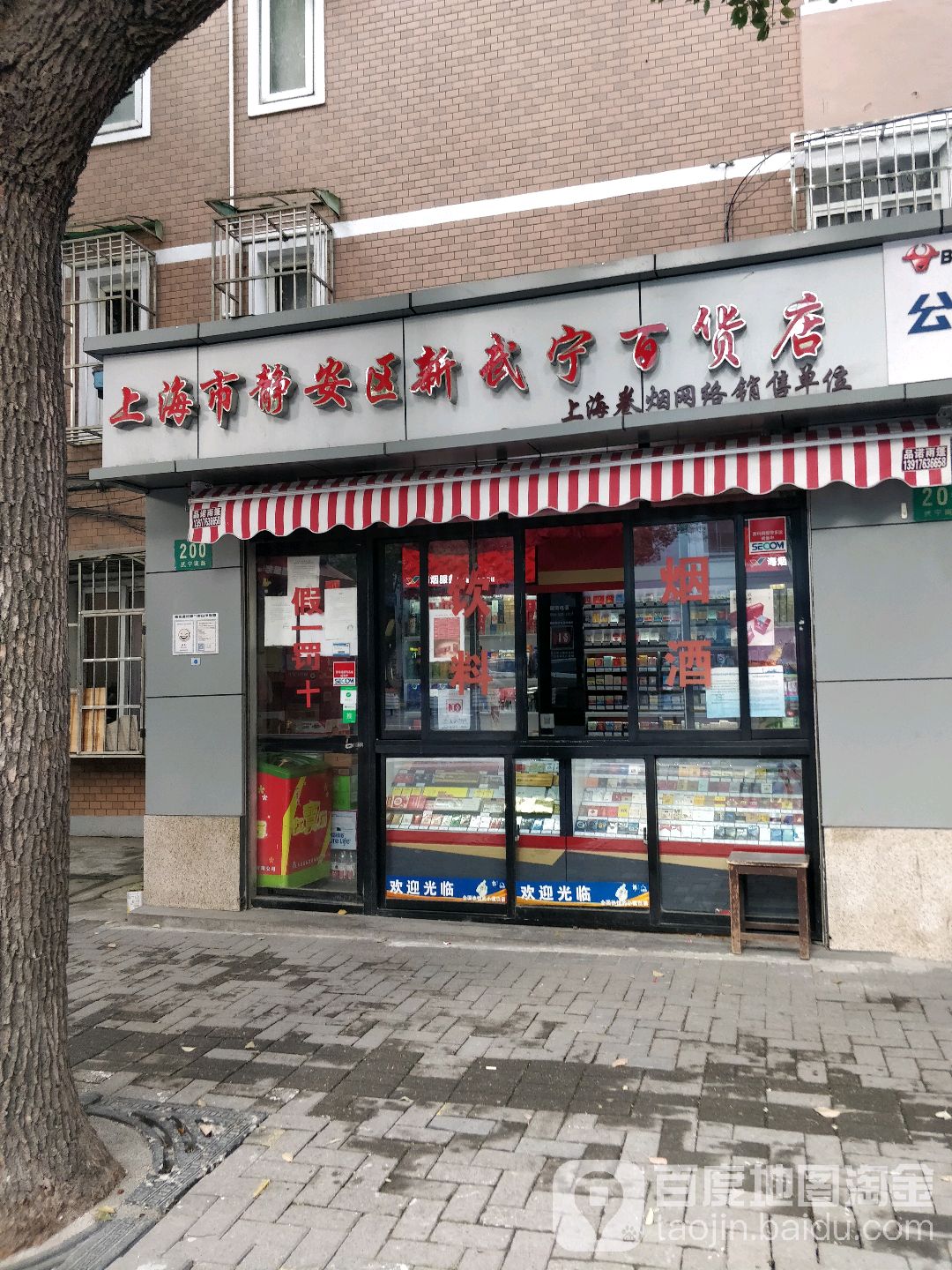 上海市静安区新武宁百货店