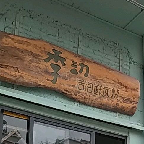 季动活海鲜炭烧私房烧烤