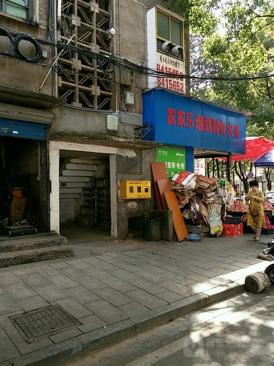家家乐烟酒副食水果行(太平小区店)