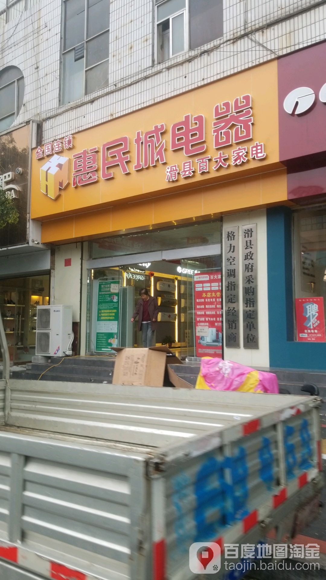 惠民城点器(解放路店)