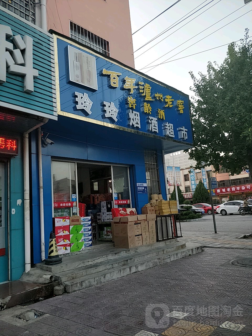 镇平县玲玲烟酒超市(建设东路店)