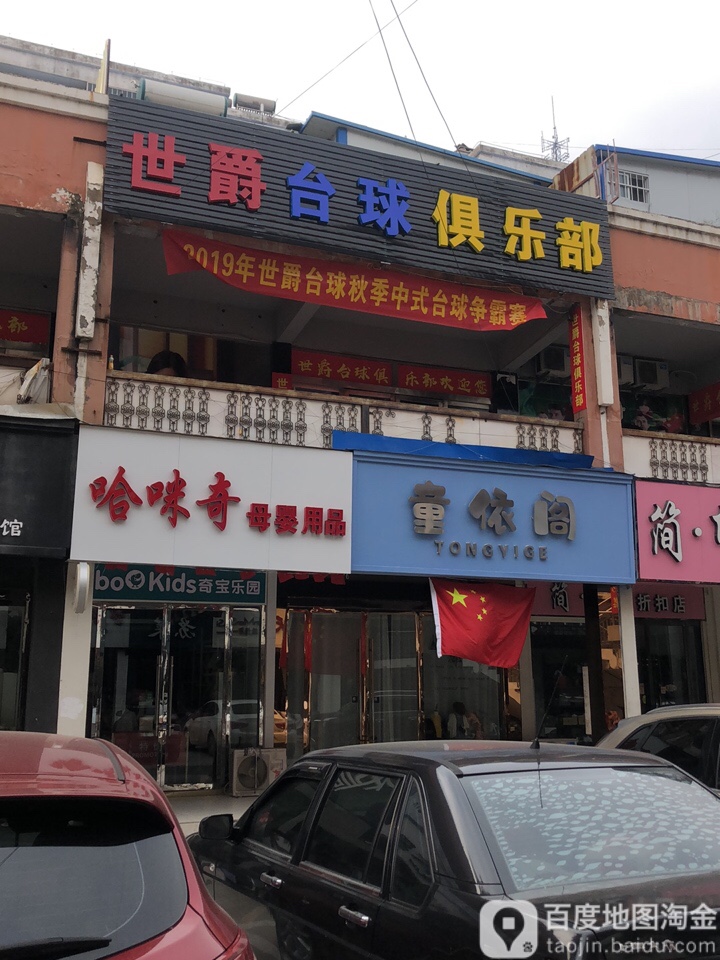 世豪台球俱乐部
