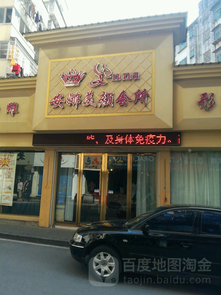 安娜店美颜会所(杏南店)