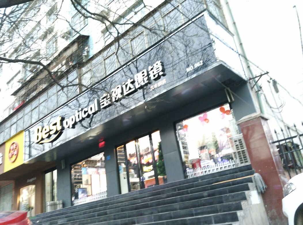 宝视达眼镜(庆丰街店)