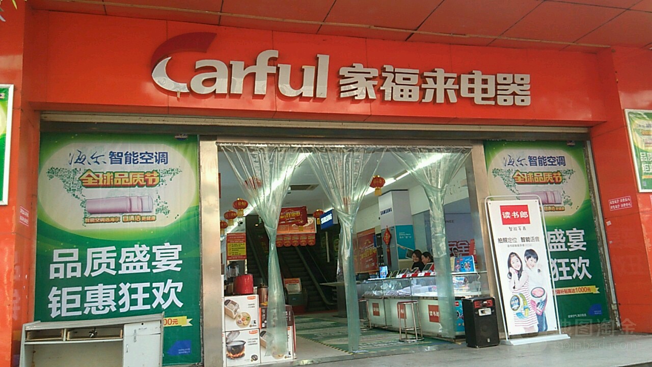 家福来电器店(凯旋店)