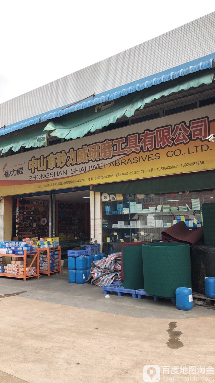 中山市砂力威研磨工具有限公司