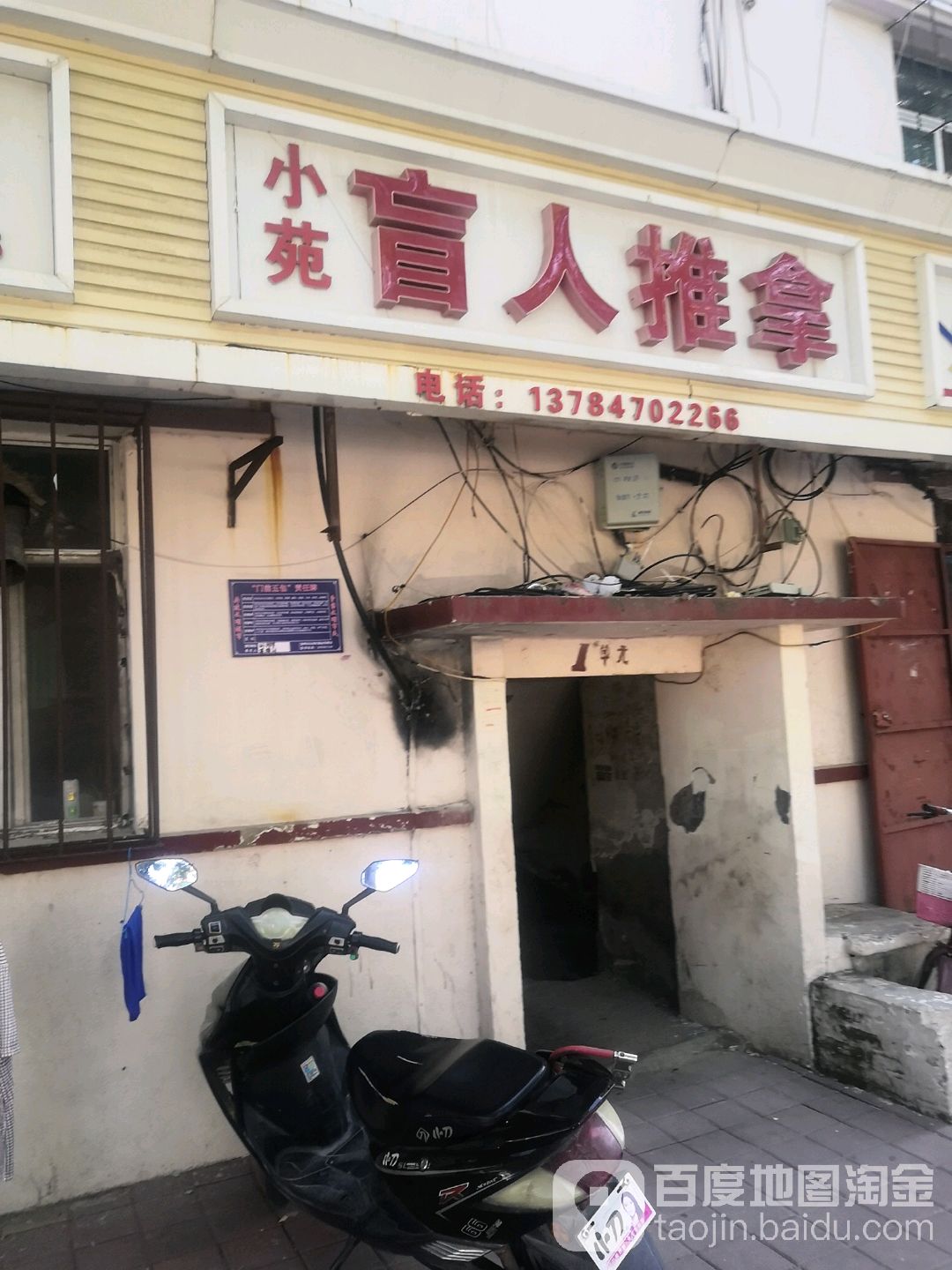 小苑盲行推拿